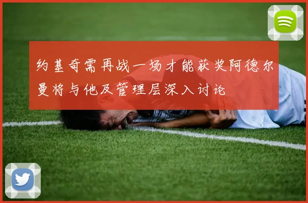 约基奇需再战一场才能获奖阿德尔曼将与他及管理层深入讨论