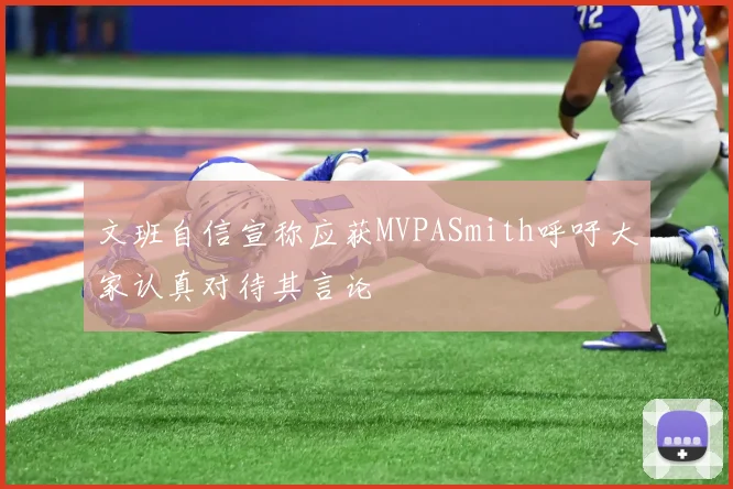 文班自信宣称应获MVPASmith呼吁大家认真对待其言论