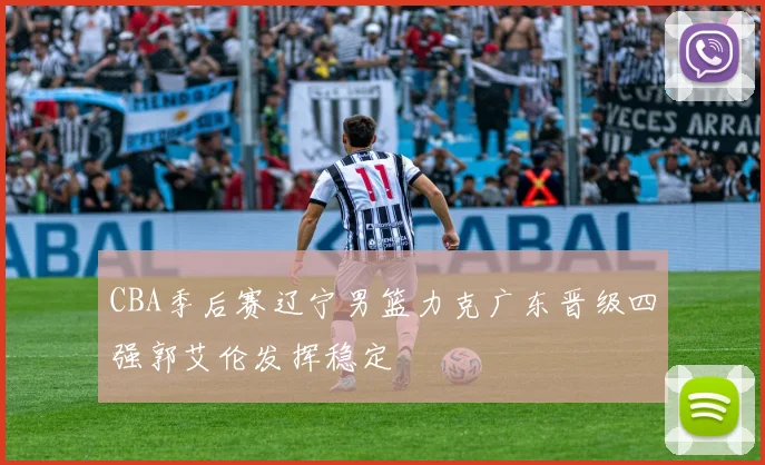 CBA季后赛辽宁男篮力克广东晋级四强郭艾伦发挥稳定