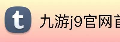 九游j9官网首页进入j9 Logo