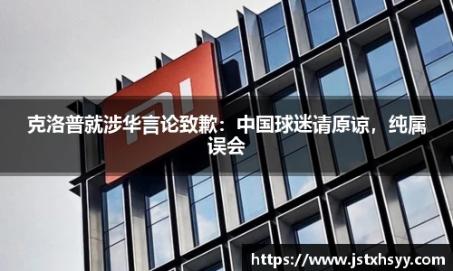 克洛普就涉华言论致歉：中国球迷请原谅，纯属误会