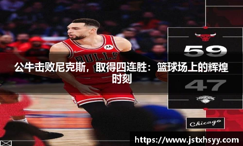 公牛击败尼克斯，取得四连胜：篮球场上的辉煌时刻