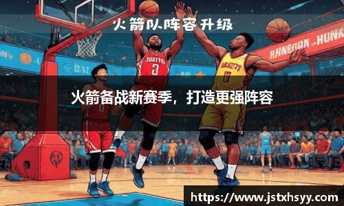 火箭备战新赛季，打造更强阵容