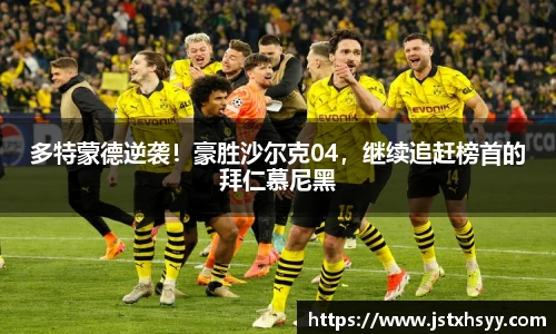 多特蒙德逆袭！豪胜沙尔克04，继续追赶榜首的拜仁慕尼黑